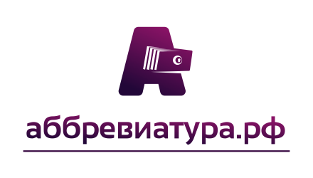 Зал аббревиатура